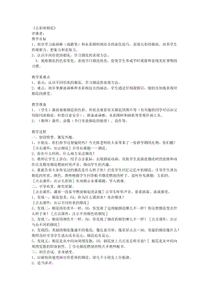 人教版一年級上冊美術5五彩的煙花教案（吳老師公開課作品）.doc