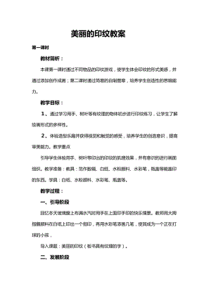 人教版一年級上冊美術6《美麗的印紋》教案（呂老師公開課作品）.docx