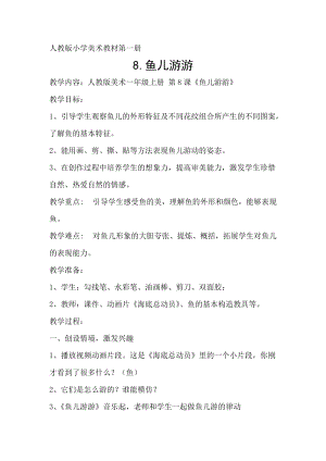 人教版一年級(jí)上冊(cè)美術(shù)8《魚兒游游》教案（明老師公開(kāi)課作品）.doc