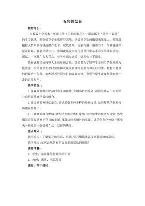 人教版一年級(jí)上冊(cè)美術(shù)5《五彩的煙花》教案（湛老師公開課作品）.docx