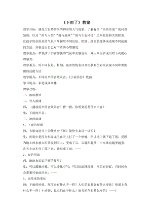人教版一年級上冊美術4《下雨啦》教案（伏老師公開課作品）.doc