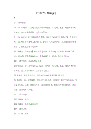 人教版一年級上冊美術4《下雨啦》教案（孔老師公開課作品）.doc