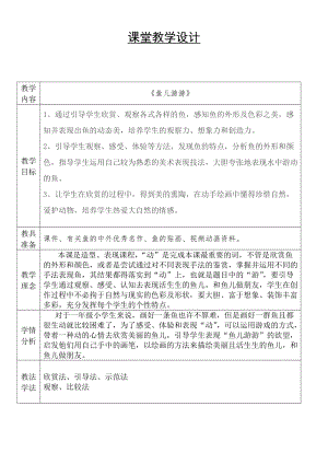 人教版一年級上冊美術(shù)8《魚兒游游》教案（項(xiàng)老師公開課作品）.doc