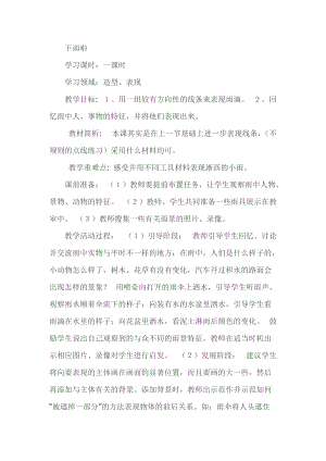 人教版一年級上冊美術(shù)4《下雨啦》教案（夏老師公開課作品）.docx