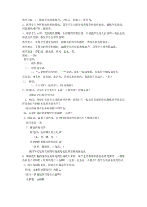 人教版一年級上冊美術8《魚兒游游》教案（甘老師公開課作品）.docx