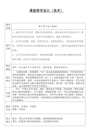 人教版一年級上冊美術(shù)8《魚兒游游》教案（鄒老師公開課作品）.doc