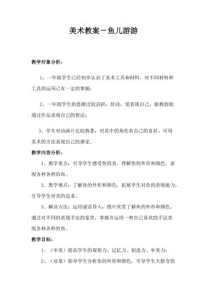 人教版一年級上冊美術8《魚兒游游》教案（刁老師公開課作品）.doc