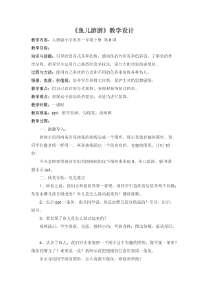 人教版一年級(jí)上冊(cè)美術(shù)8《魚兒游游》教案（咸老師公開課作品）.docx