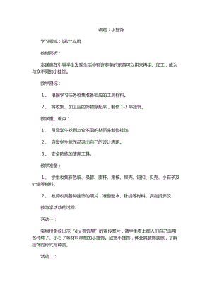 人教版一年級上冊美術7《小掛飾》教案（鄭老師公開課作品）.doc