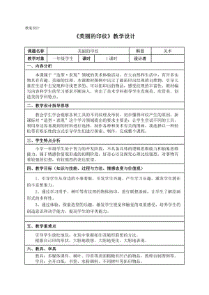 人教版一年級上冊美術6《美麗的印紋》教案（謝老師公開課作品）.docx