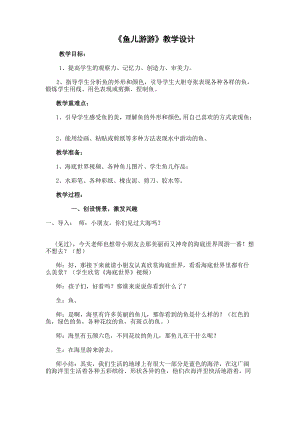 人教版一年級上冊美術(shù)8《魚兒游游》教案（平老師公開課作品）.doc