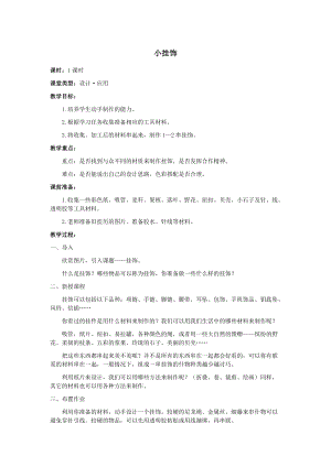 人教版一年級(jí)上冊(cè)美術(shù)7《小掛飾》教案（張老師公開課作品）.docx