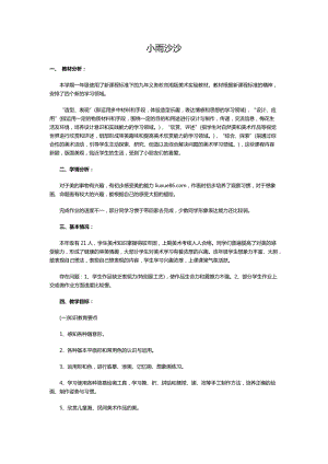 人教版一年級上冊美術4《下雨啦》教案（貝老師公開課作品）.doc