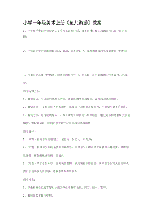 人教版一年級上冊美術8《魚兒游游》教案（封老師公開課作品）.doc