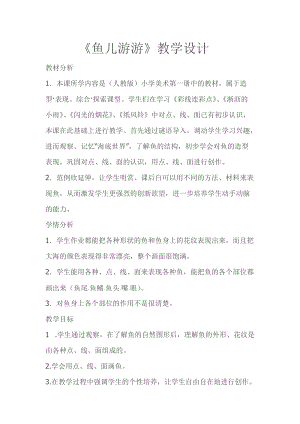 人教版一年級上冊美術8《魚兒游游》教案（常老師公開課作品）.doc