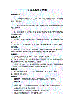 人教版一年級上冊美術8《魚兒游游》教案（畢老師公開課作品）.doc