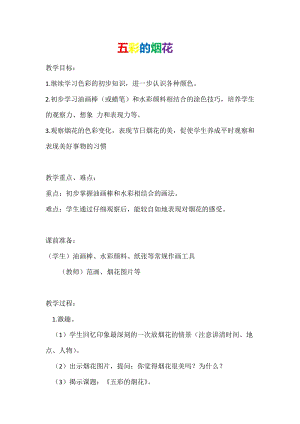 人教版一年級上冊美術5《五彩的煙花》教案（費老師公開課作品）.docx