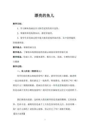 人教版一年級上冊美術8《魚兒游游》教案（沈老師公開課作品）.doc