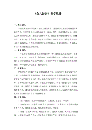 人教版一年級上冊美術8《魚兒游游》教案（尹老師公開課作品）.doc