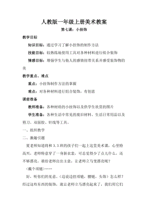 人教版一年級上冊美術(shù)7《小掛飾》教案（吳老師公開課作品）.doc