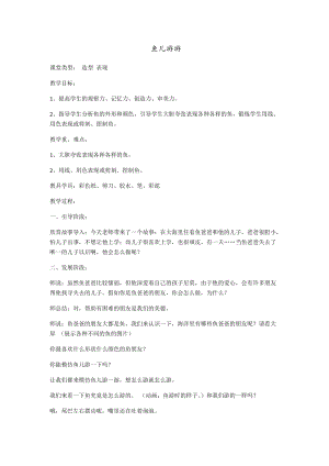 人教版一年級上冊美術(shù)8《魚兒游游》教案（詹老師公開課作品）.docx