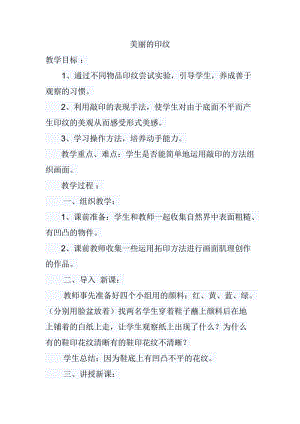 人教版一年級上冊美術6《美麗的印紋》教案（湯老師公開課作品）.doc