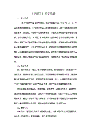 人教版一年級(jí)上冊(cè)美術(shù)4《下雨啦》教案（潘老師公開課作品）.doc