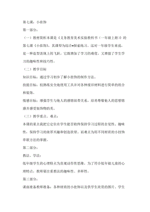 人教版一年級上冊美術(shù)7《小掛飾》教案（尤老師公開課作品）.docx