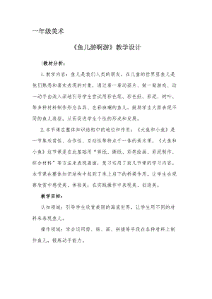 人教版一年級上冊美術8《魚兒游游》教案（昌老師公開課作品）.doc