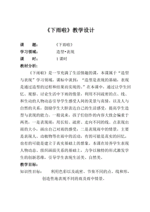 人教版一年級(jí)上冊(cè)美術(shù)4《下雨啦》教案（熊老師公開課作品）.doc