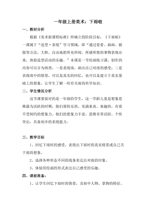 人教版一年級(jí)上冊美術(shù)4《下雨啦》教案（苗老師公開課作品）.doc