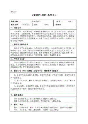 人教版一年級上冊美術6美麗的印紋教案（華老師公開課作品）.docx