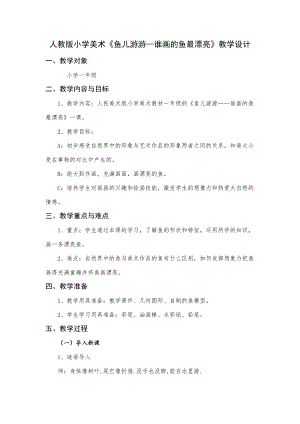 人教版一年級上冊美術8《魚兒游游》教案（焦老師公開課作品）.docx