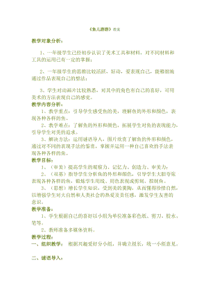 人教版一年級上冊美術(shù)8《魚兒游游》教案（邰老師公開課作品）.docx