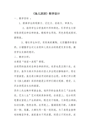 人教版一年級(jí)上冊(cè)美術(shù)8《魚兒游游》教案（羿老師公開課作品）.docx