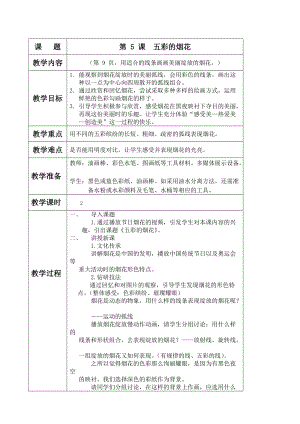 人教版一年級(jí)上冊美術(shù)5五彩的煙花教案（袁老師公開課作品）.doc