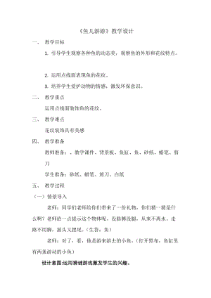 人教版一年級上冊美術8《魚兒游游》教案（喬老師公開課作品）.docx