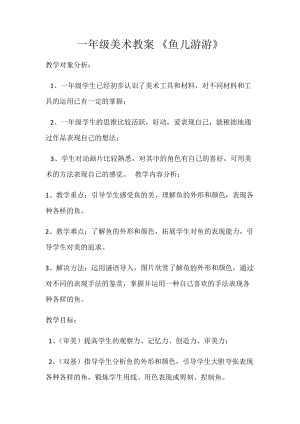 人教版一年級上冊美術8《魚兒游游》教案（段老師公開課作品）.docx