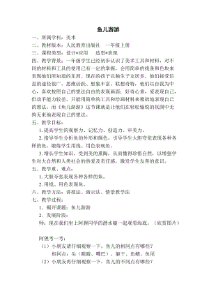 人教版一年級(jí)上冊(cè)美術(shù)8《魚(yú)兒游游》教案（尤老師公開(kāi)課作品）.doc