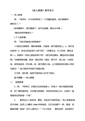 人教版一年級上冊美術(shù)8《魚兒游游》教案（毛老師公開課作品）.doc