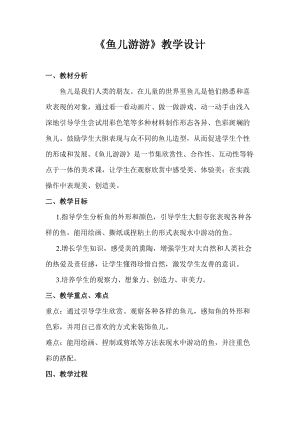 人教版一年級上冊美術8《魚兒游游》教案（強老師公開課作品）.doc