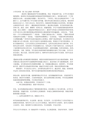 人教版一年級上冊美術8《魚兒游游》教案（滕老師公開課作品）.doc