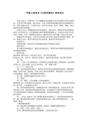 人教版一年級上冊美術5《五彩的煙花》教案（謝老師公開課作品）.doc