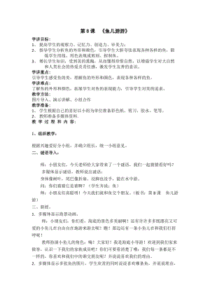 人教版一年級上冊美術(shù)8《魚兒游游》教案（花老師公開課作品）.doc