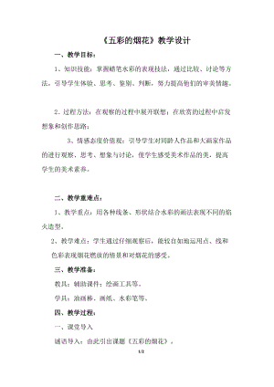 人教版一年級上冊美術5五彩的煙花教案（殷老師公開課作品）.doc