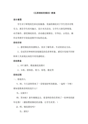 人教版一年級(jí)上冊(cè)美術(shù)5《五彩的煙花》教案（葛老師公開(kāi)課作品）.doc
