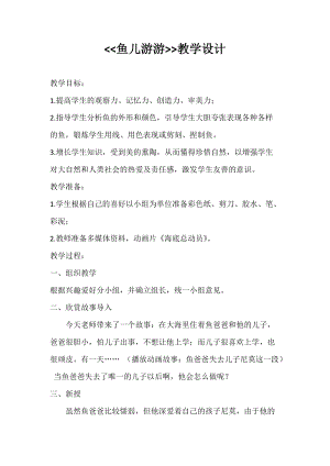 人教版一年級上冊美術8《魚兒游游》教案（束老師公開課作品）.docx