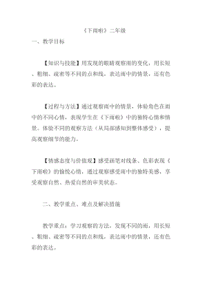 人教版一年級上冊美術(shù)4《下雨啦》教案（時老師公開課作品）.doc