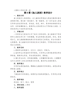 人教版一年級(jí)上冊(cè)美術(shù)8《魚兒游游》教案（薛老師公開課作品）.doc