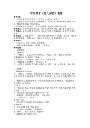 人教版一年級(jí)上冊(cè)美術(shù)8《魚(yú)兒游游》教案（樂(lè)老師公開(kāi)課作品）.doc